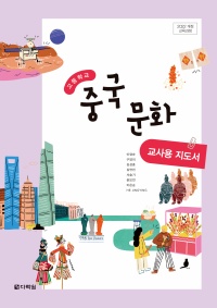 (2022 개정 교육과정) 고등학교 중국 문화 교사용 지도서